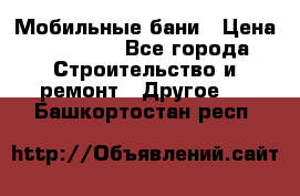 Мобильные бани › Цена ­ 95 000 - Все города Строительство и ремонт » Другое   . Башкортостан респ.